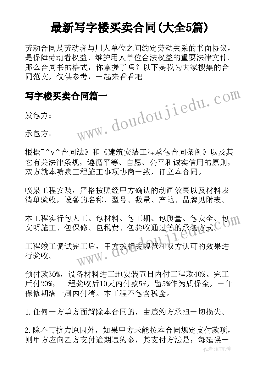 最新写字楼买卖合同(大全5篇)