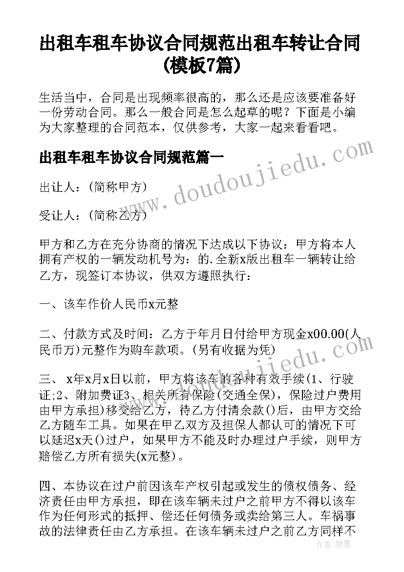 出租车租车协议合同规范 出租车转让合同(模板7篇)