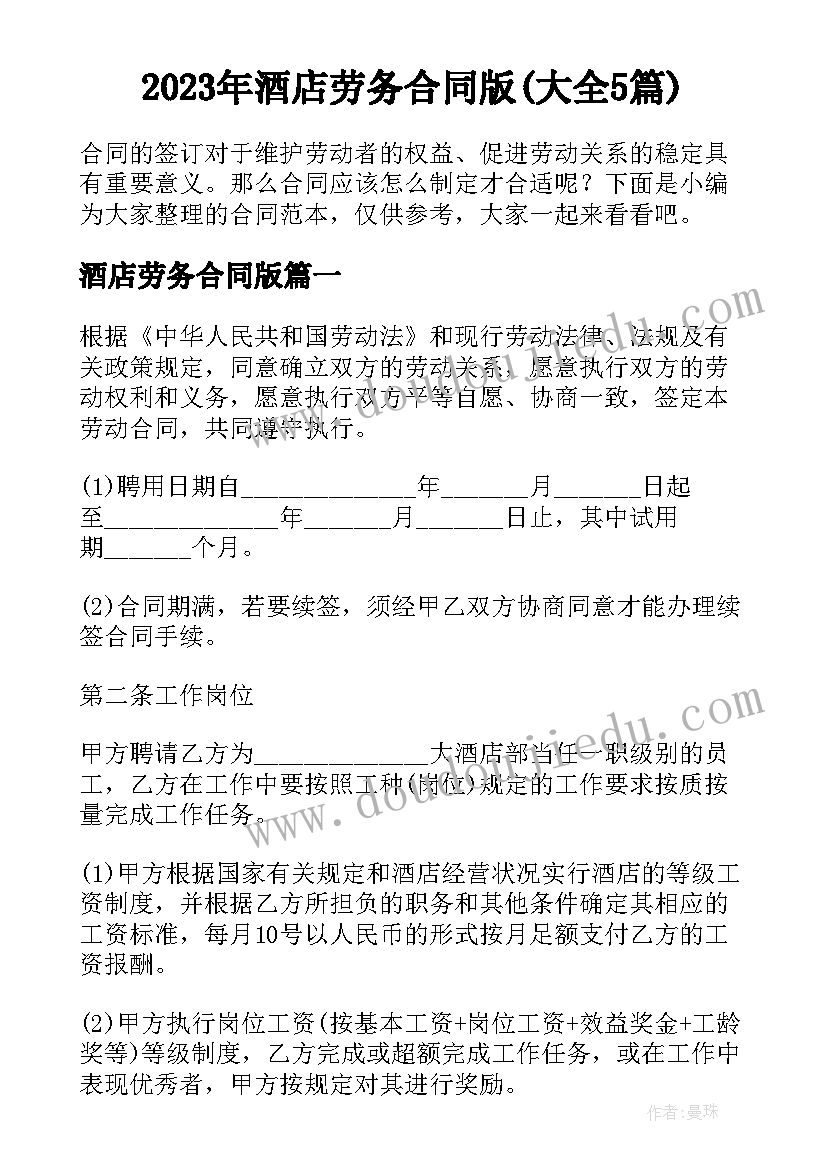 2023年酒店劳务合同版(大全5篇)