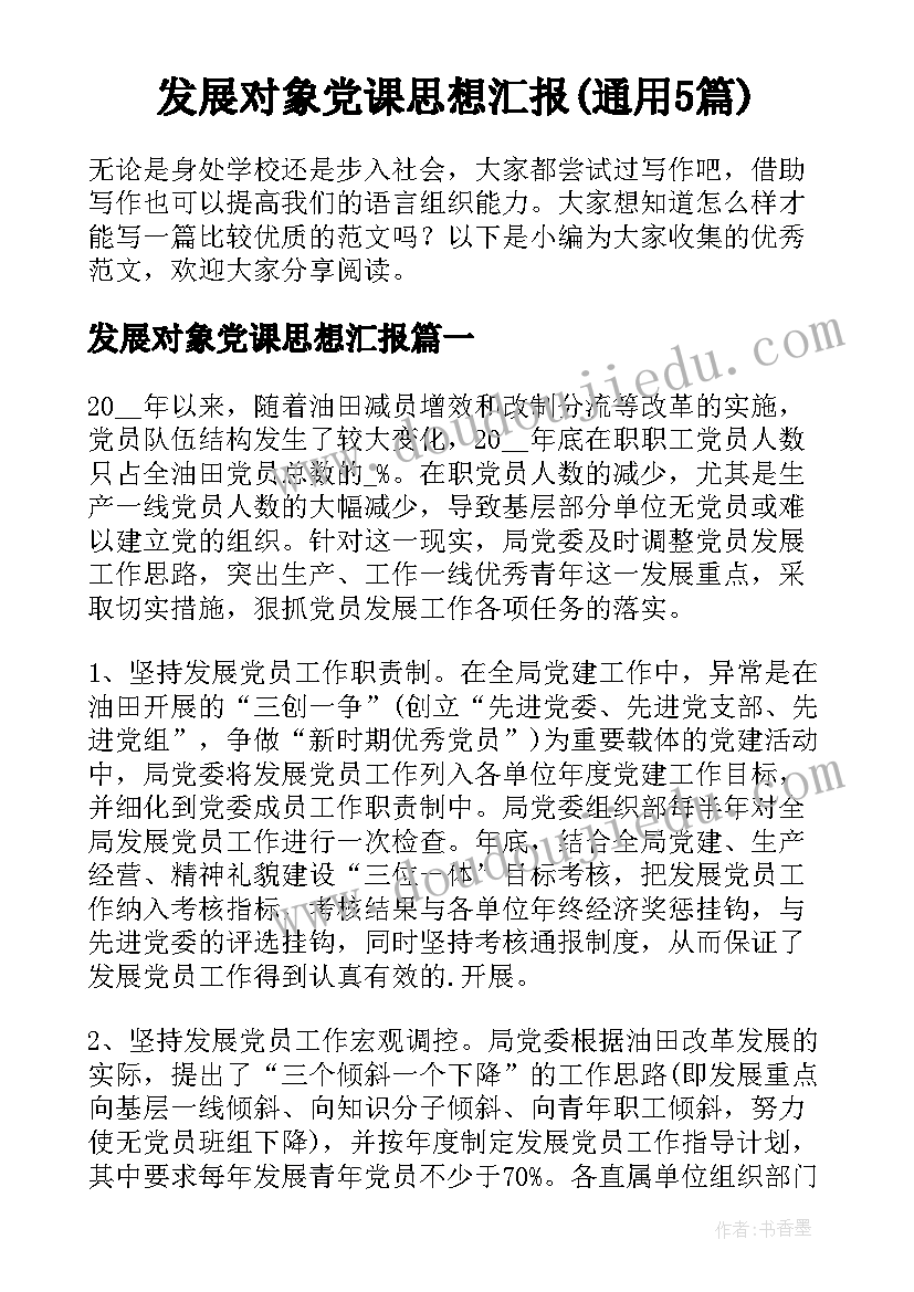 发展对象党课思想汇报(通用5篇)