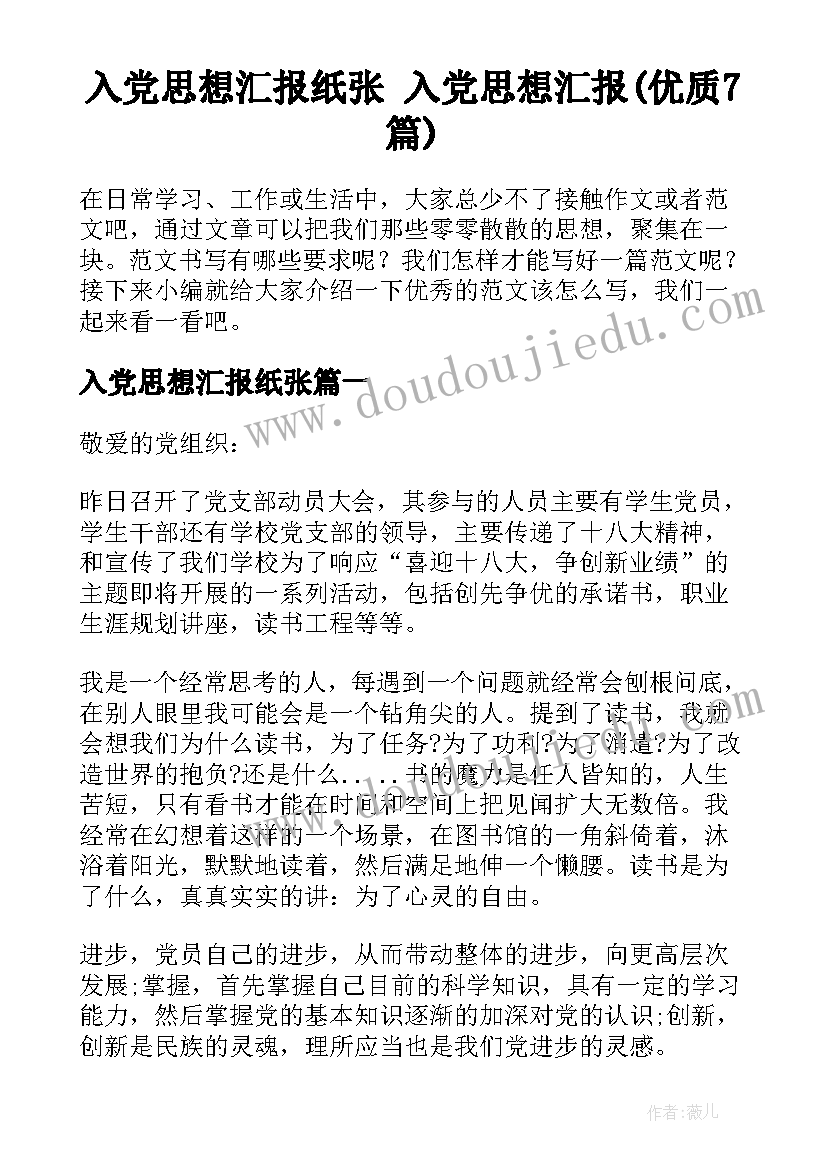 入党思想汇报纸张 入党思想汇报(优质7篇)