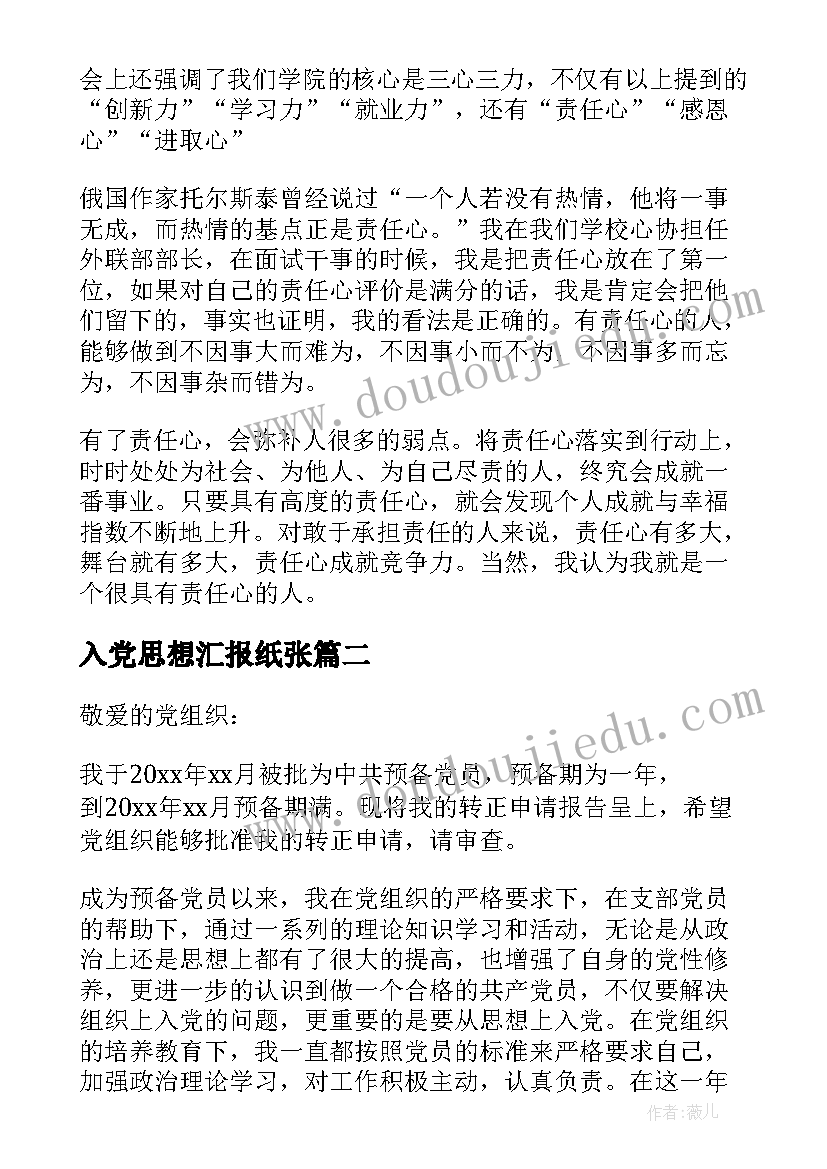 入党思想汇报纸张 入党思想汇报(优质7篇)