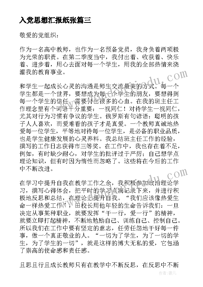 入党思想汇报纸张 入党思想汇报(优质7篇)