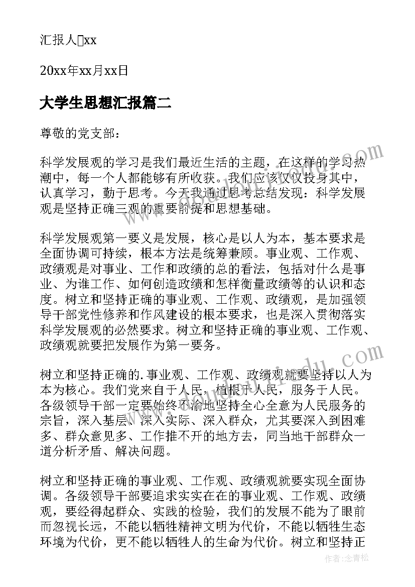 2023年大学生思想汇报(模板5篇)