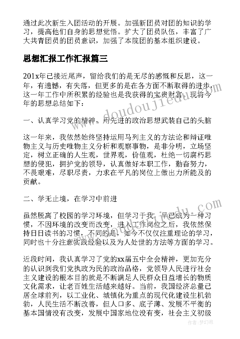 2023年思想汇报工作汇报(优质7篇)