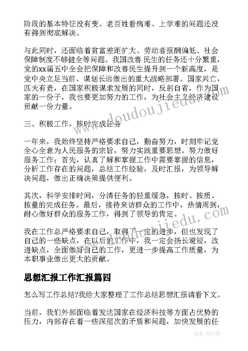 2023年思想汇报工作汇报(优质7篇)