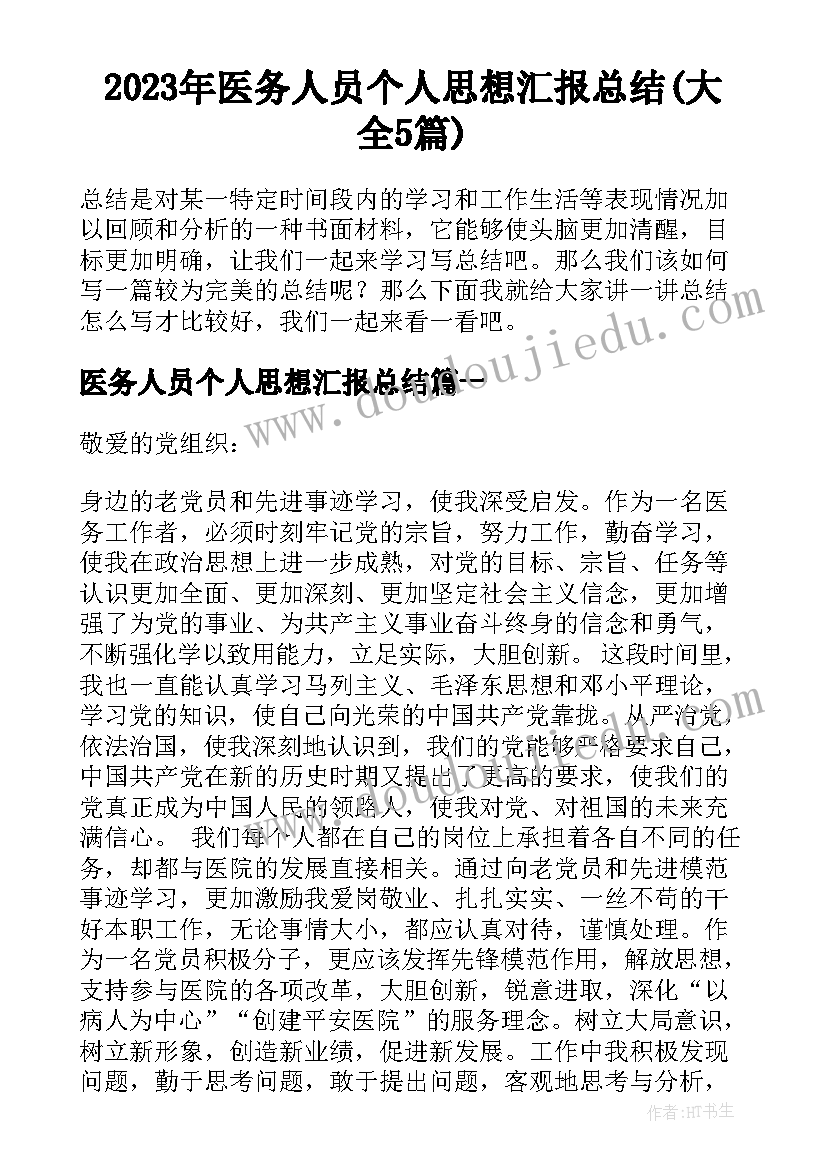 2023年医务人员个人思想汇报总结(大全5篇)