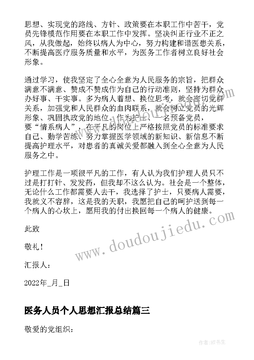 2023年医务人员个人思想汇报总结(大全5篇)