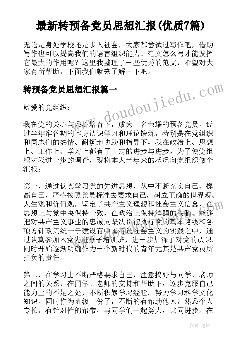 最新转预备党员思想汇报(优质7篇)