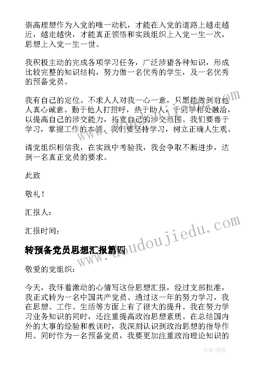 最新转预备党员思想汇报(优质7篇)