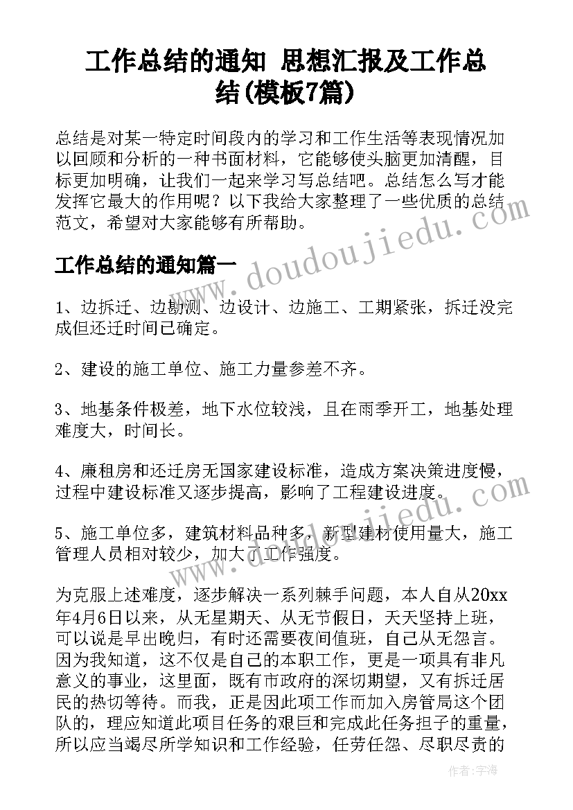 工作总结的通知 思想汇报及工作总结(模板7篇)