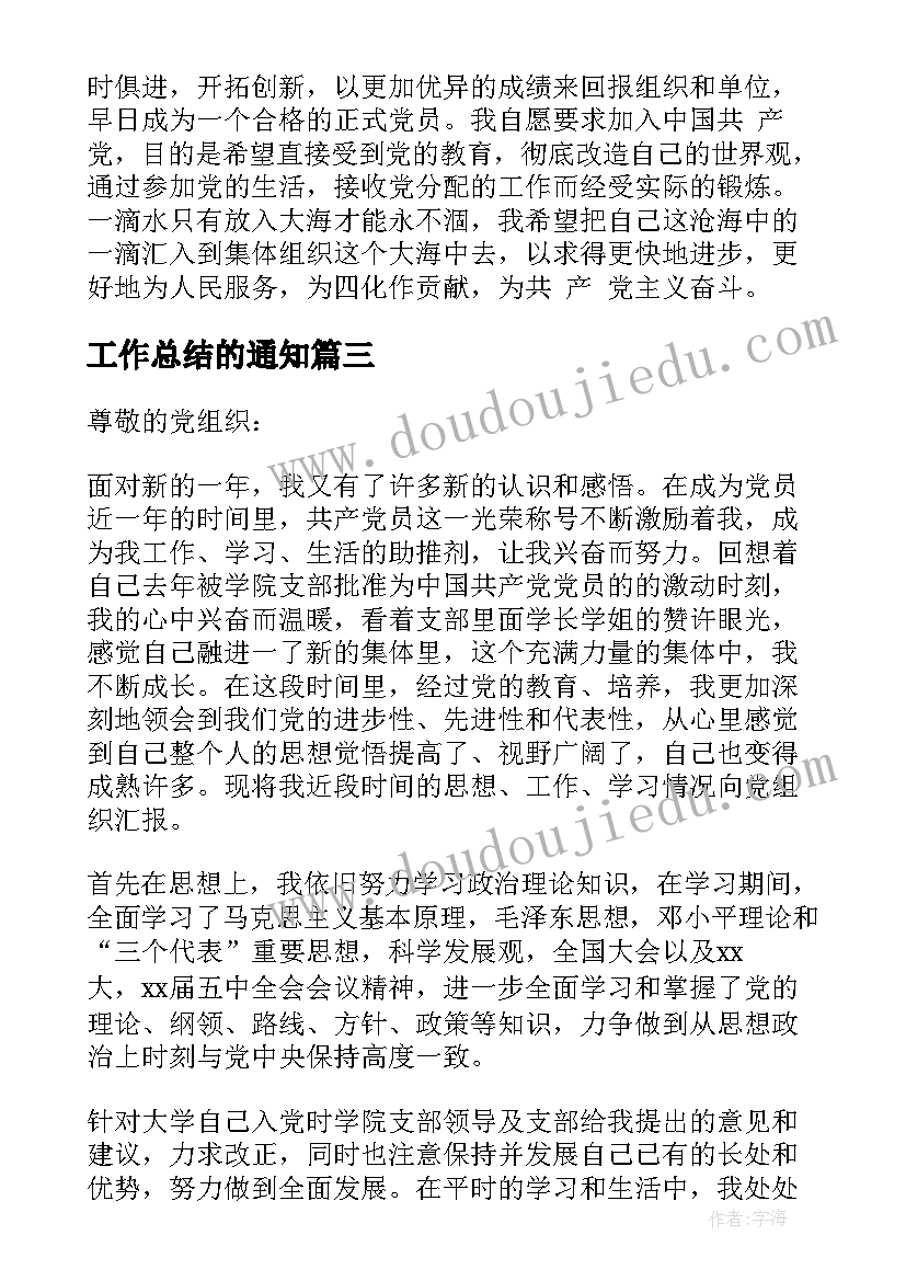 工作总结的通知 思想汇报及工作总结(模板7篇)