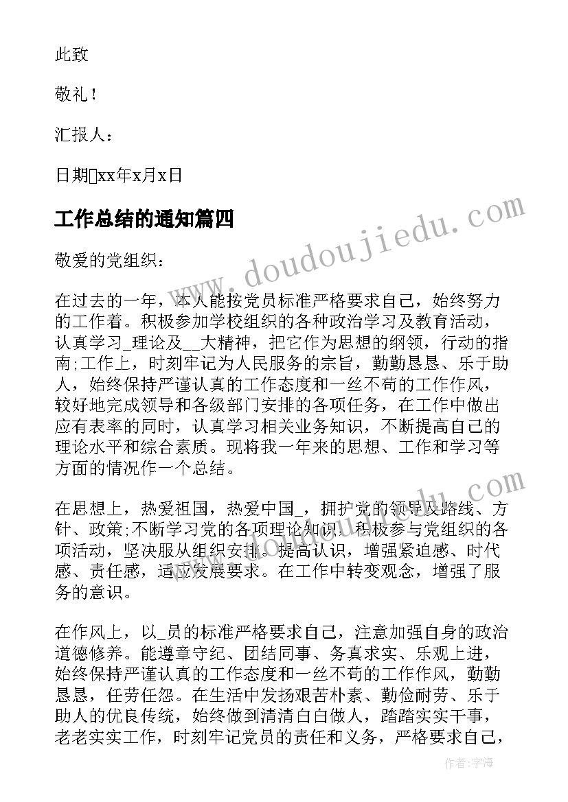 工作总结的通知 思想汇报及工作总结(模板7篇)