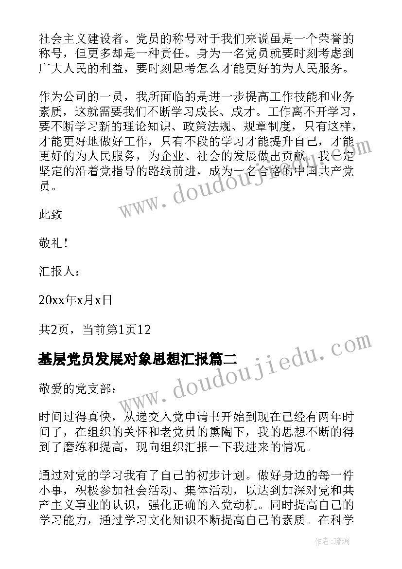 2023年基层党员发展对象思想汇报 发展对象思想汇报党员发展对象思想汇报(优质7篇)