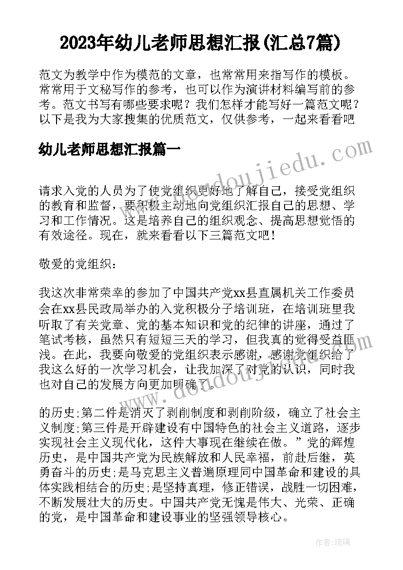 2023年幼儿老师思想汇报(汇总7篇)