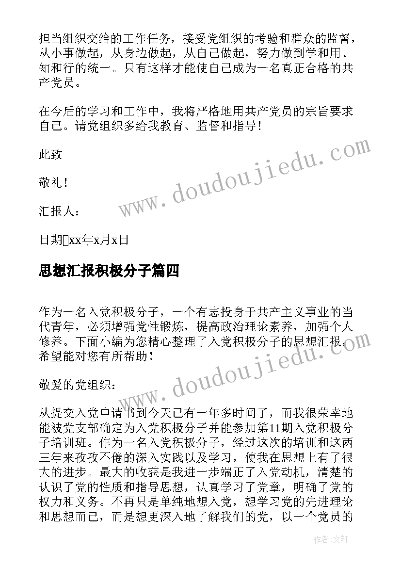 思想汇报积极分子 入党积极分子学习思想汇报(大全5篇)