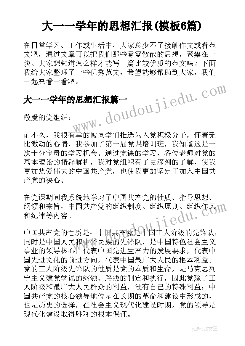 大一一学年的思想汇报(模板6篇)