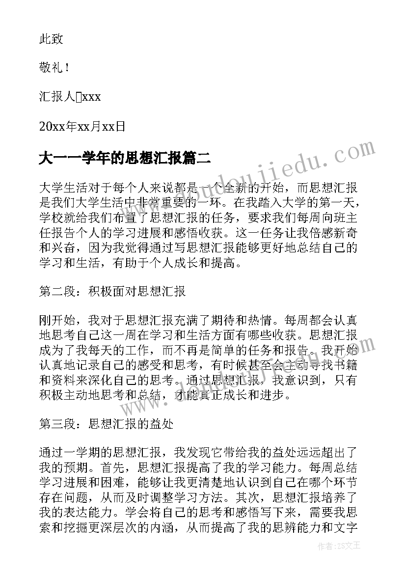 大一一学年的思想汇报(模板6篇)