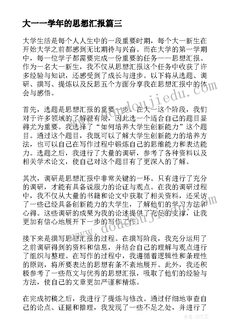 大一一学年的思想汇报(模板6篇)