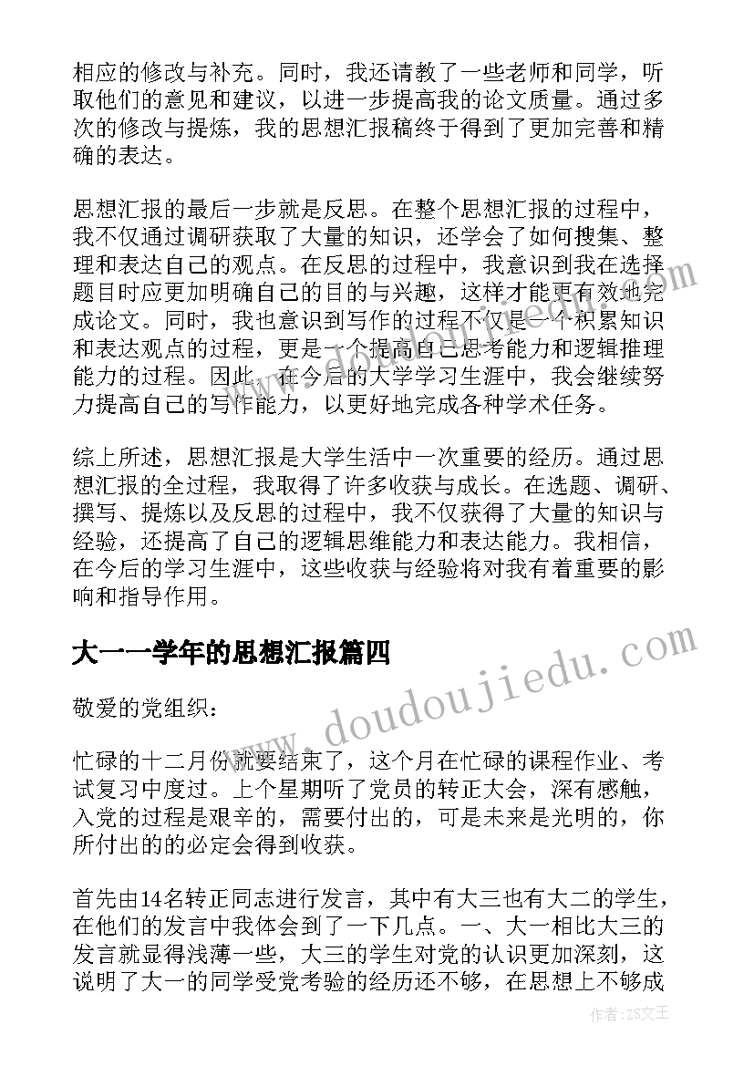 大一一学年的思想汇报(模板6篇)