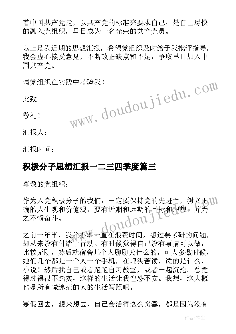 2023年积极分子思想汇报一二三四季度(优质7篇)