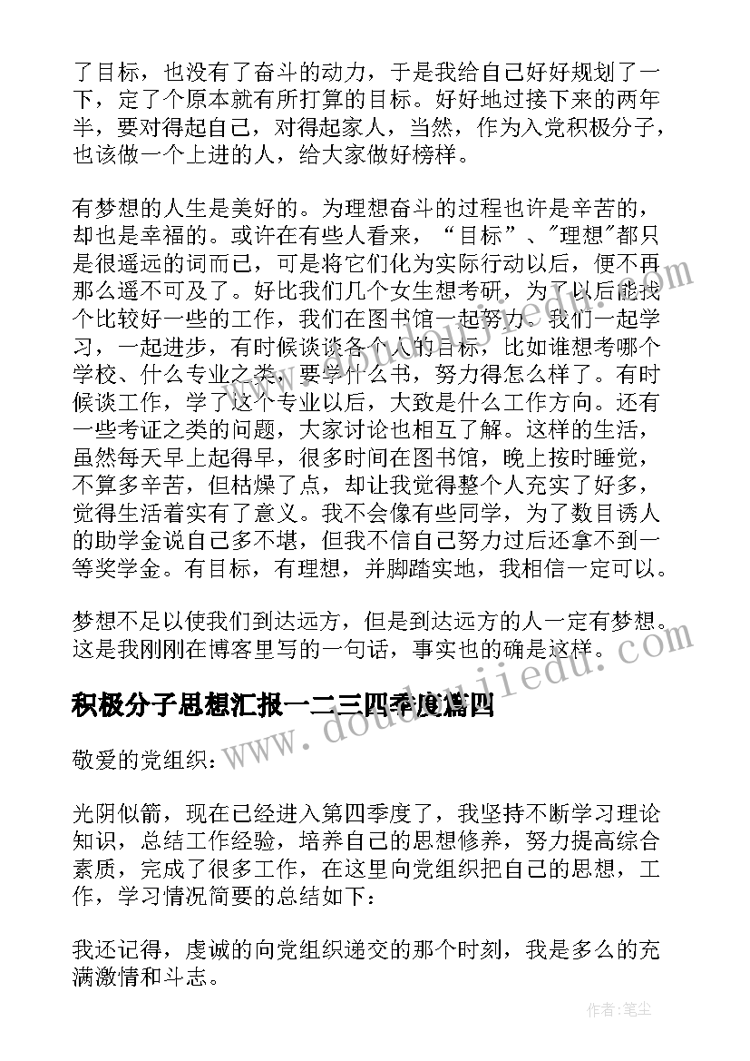 2023年积极分子思想汇报一二三四季度(优质7篇)