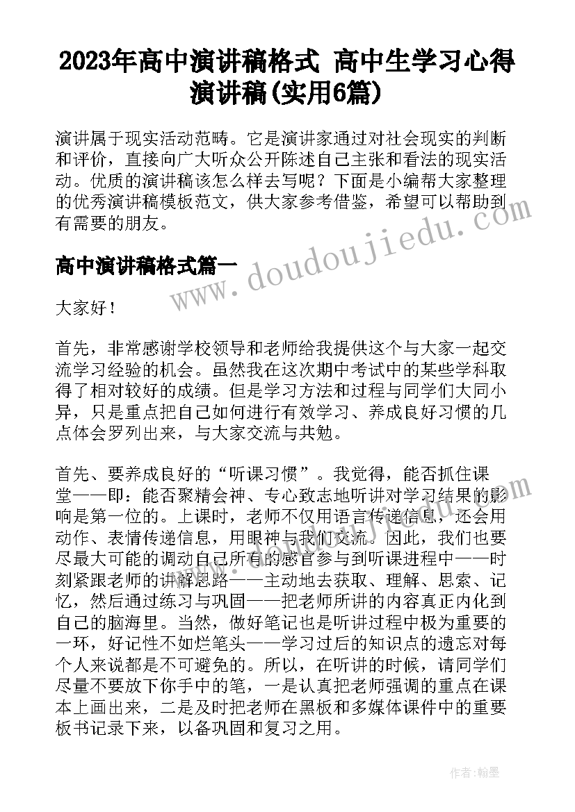 2023年高中演讲稿格式 高中生学习心得演讲稿(实用6篇)