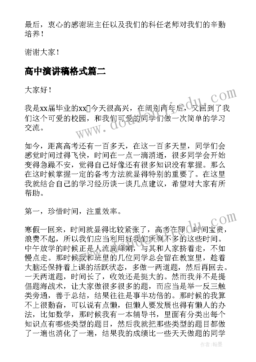 2023年高中演讲稿格式 高中生学习心得演讲稿(实用6篇)