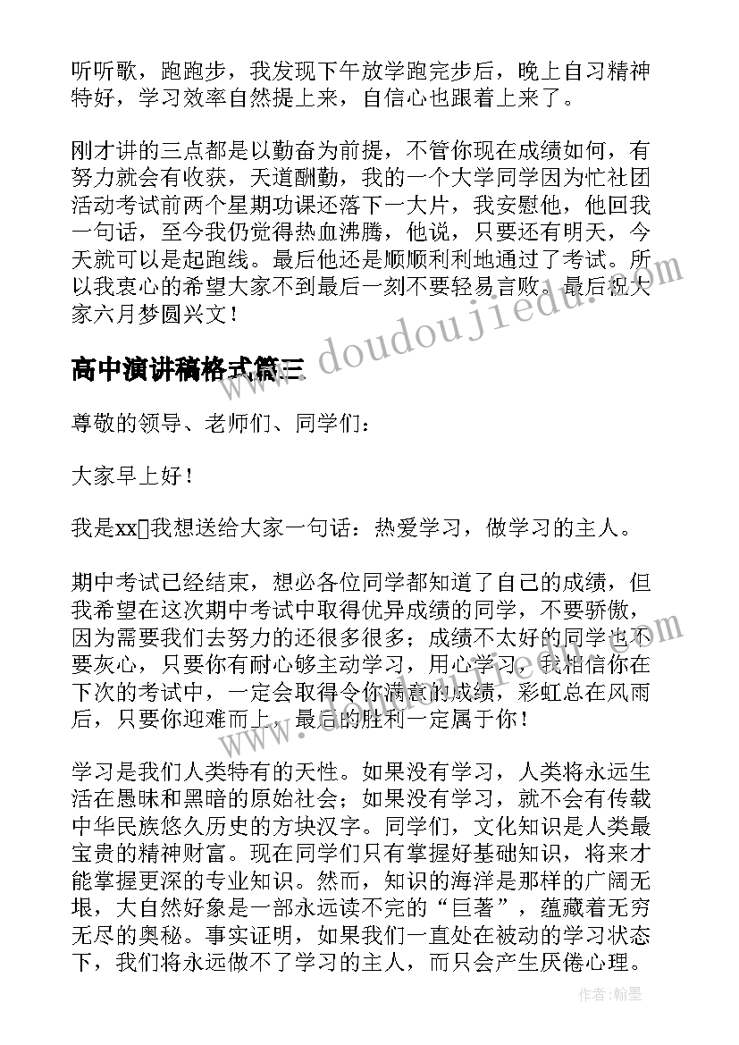 2023年高中演讲稿格式 高中生学习心得演讲稿(实用6篇)