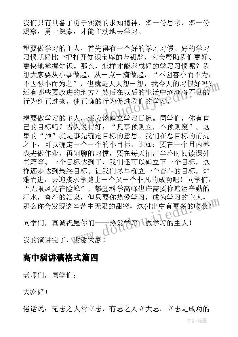 2023年高中演讲稿格式 高中生学习心得演讲稿(实用6篇)