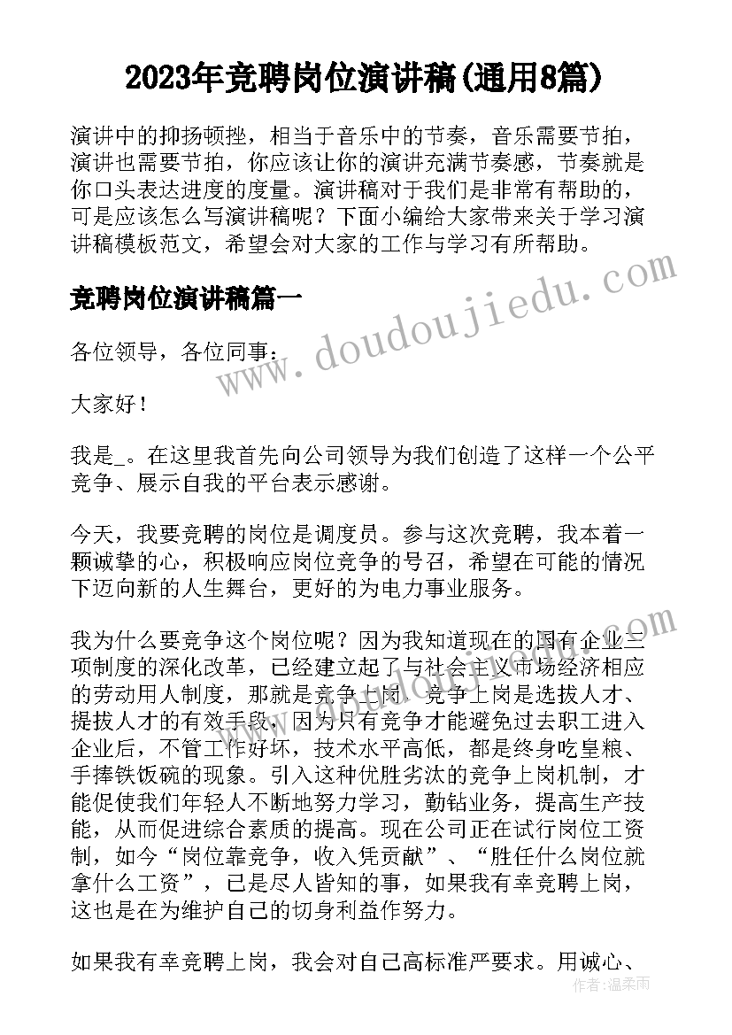 2023年竞聘岗位演讲稿(通用8篇)