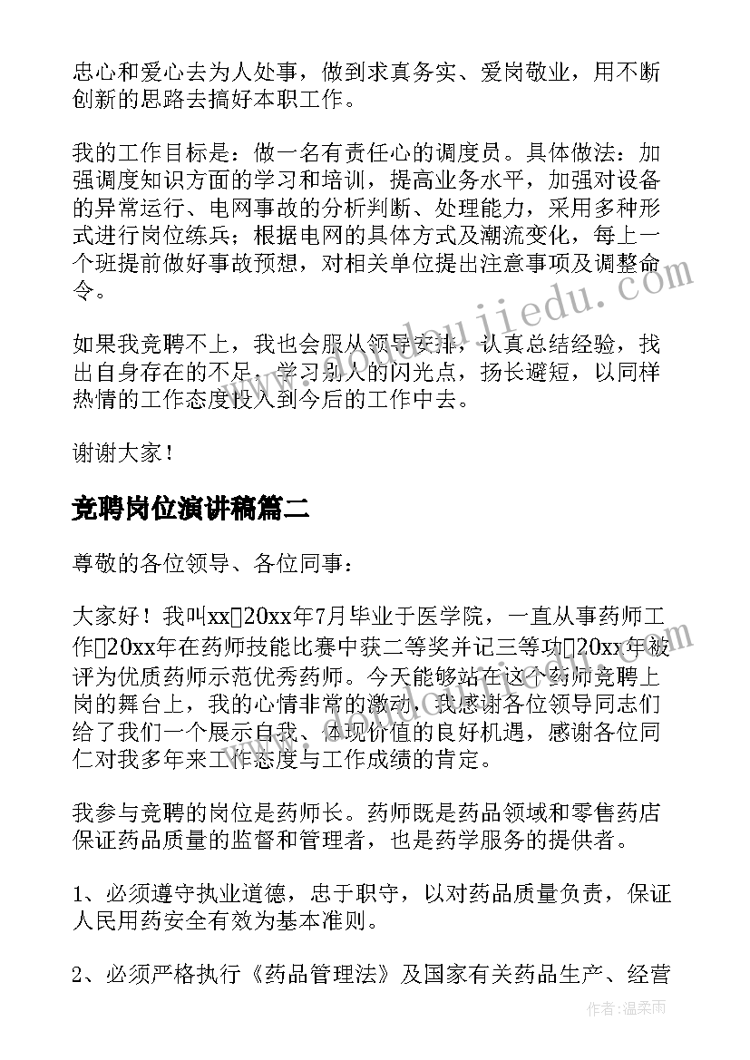 2023年竞聘岗位演讲稿(通用8篇)