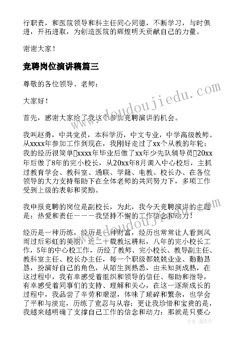 2023年竞聘岗位演讲稿(通用8篇)