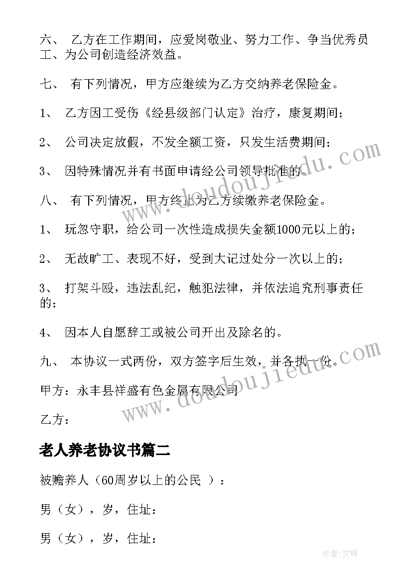 老人养老协议书(实用7篇)