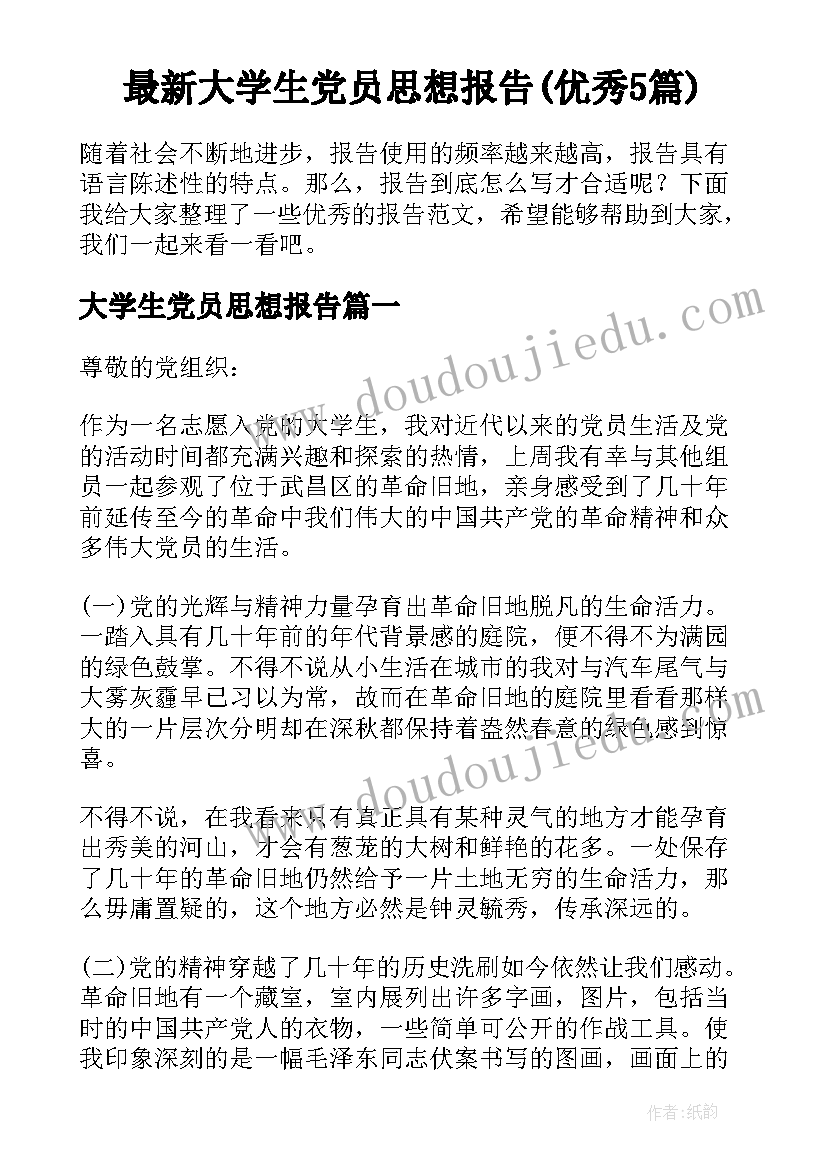 最新大学生党员思想报告(优秀5篇)