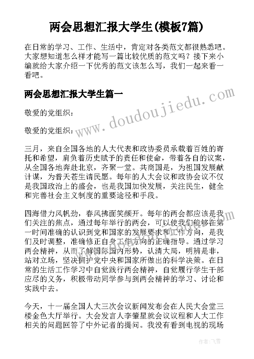 两会思想汇报大学生(模板7篇)