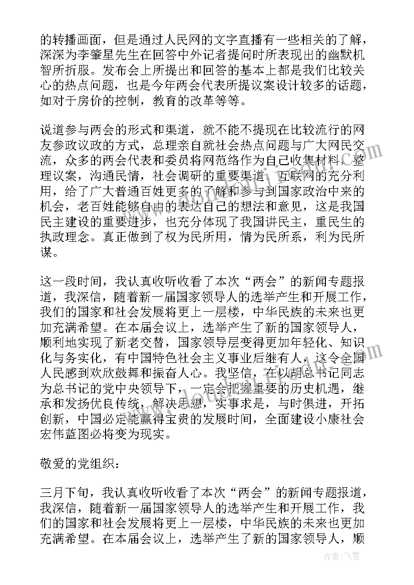 两会思想汇报大学生(模板7篇)