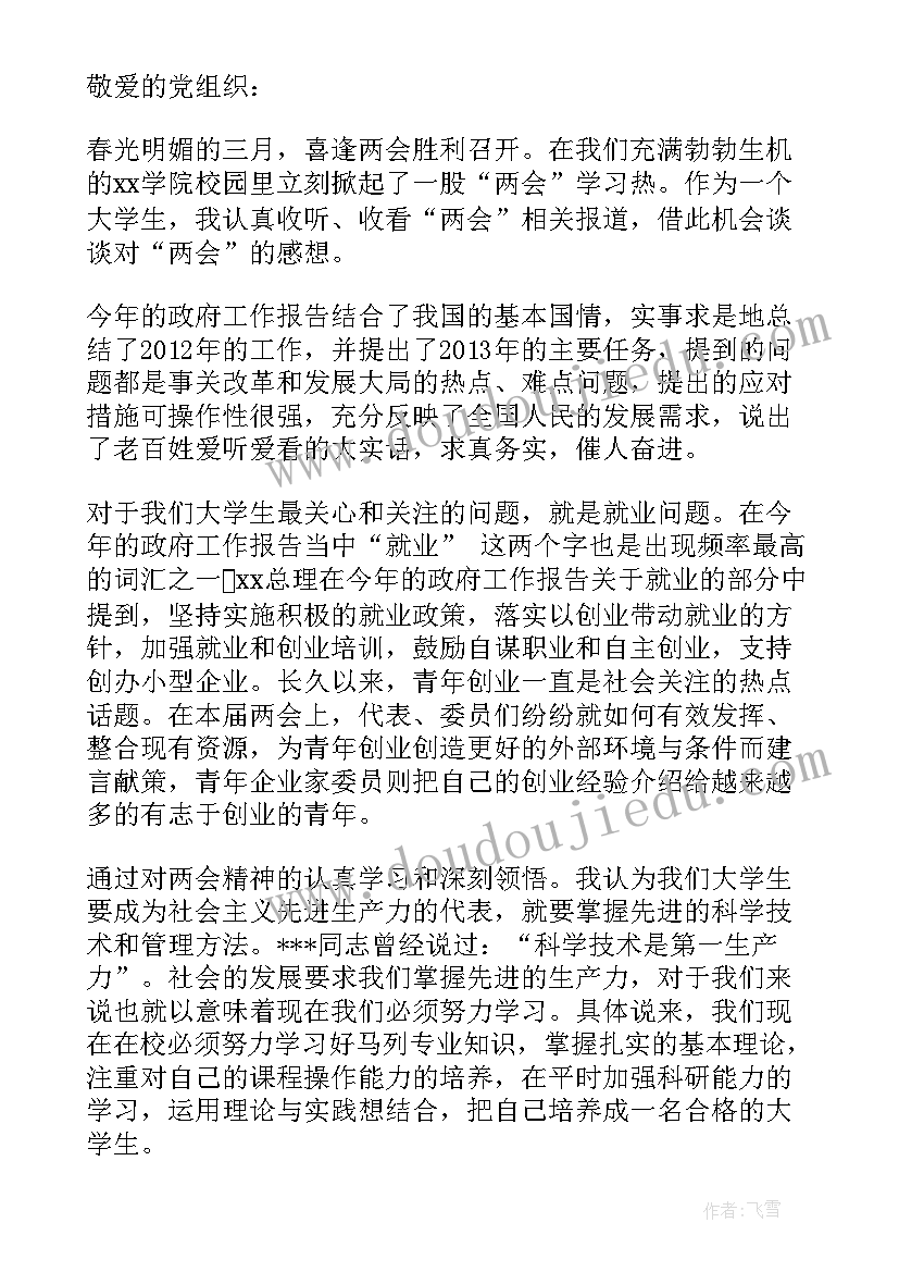 两会思想汇报大学生(模板7篇)