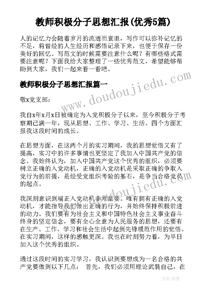 教师积极分子思想汇报(优秀5篇)