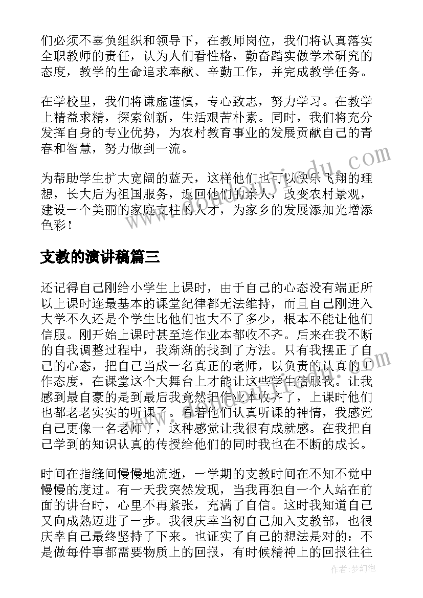 支教的演讲稿 支教工作演讲稿(模板5篇)