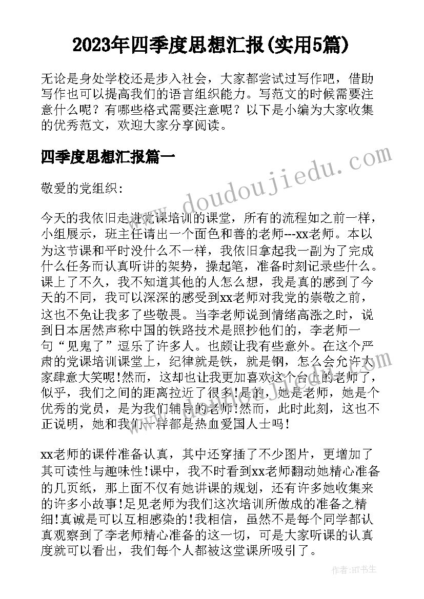 2023年四季度思想汇报(实用5篇)