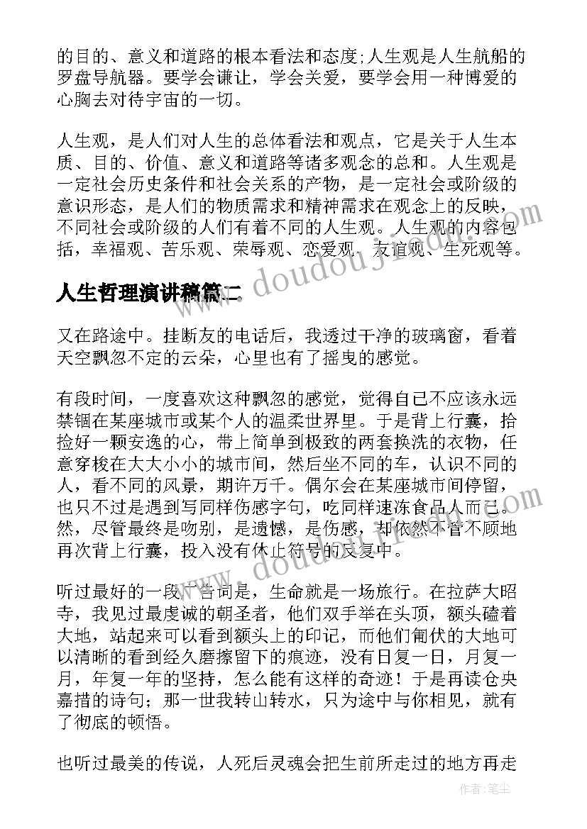 2023年人生哲理演讲稿 人生哲理的演讲稿(实用5篇)