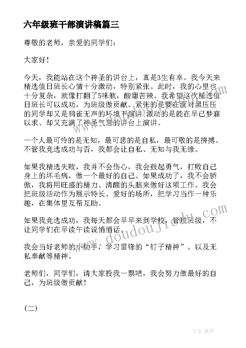 2023年六年级班干部演讲稿(模板5篇)