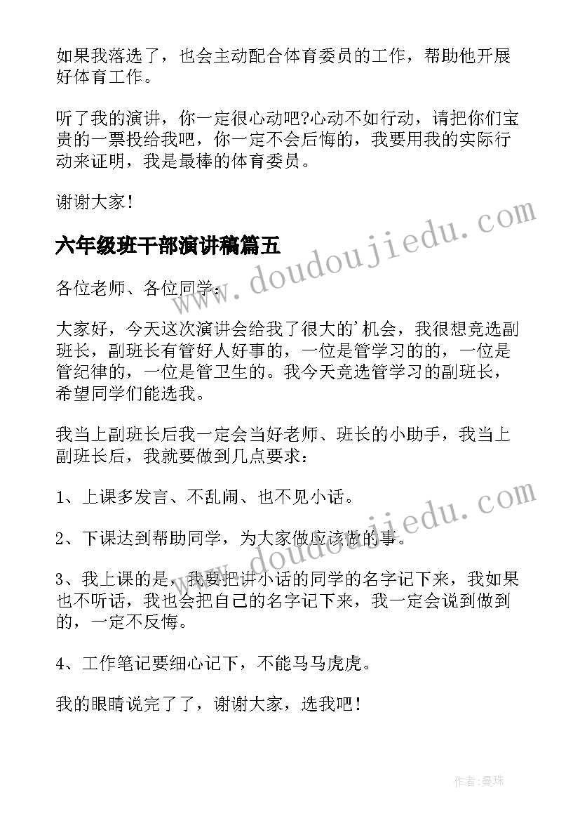 2023年六年级班干部演讲稿(模板5篇)