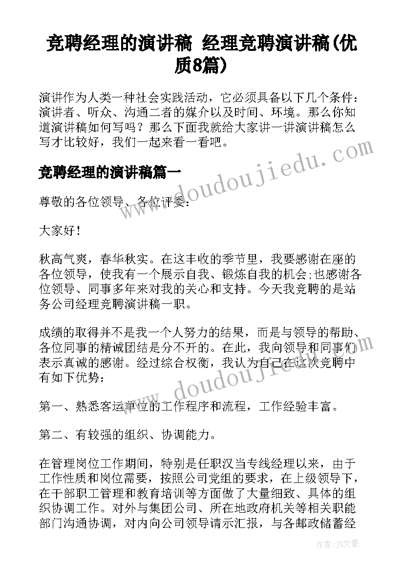 竞聘经理的演讲稿 经理竞聘演讲稿(优质8篇)