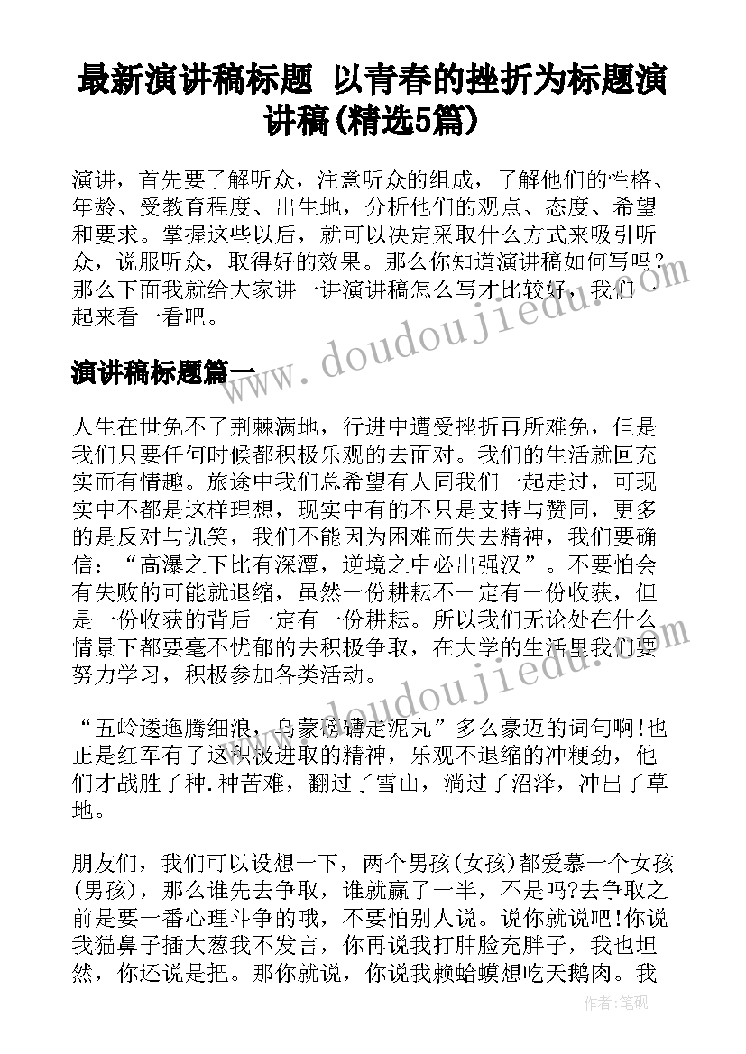 最新演讲稿标题 以青春的挫折为标题演讲稿(精选5篇)