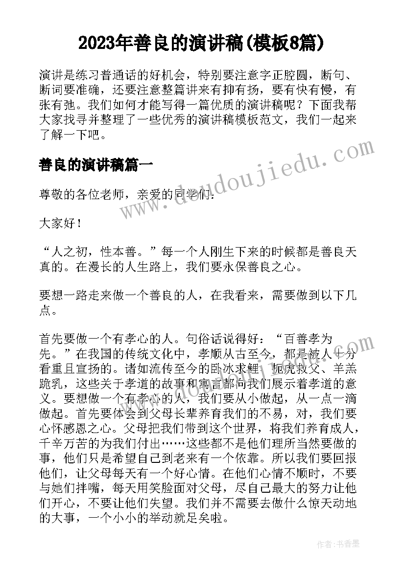 2023年善良的演讲稿(模板8篇)