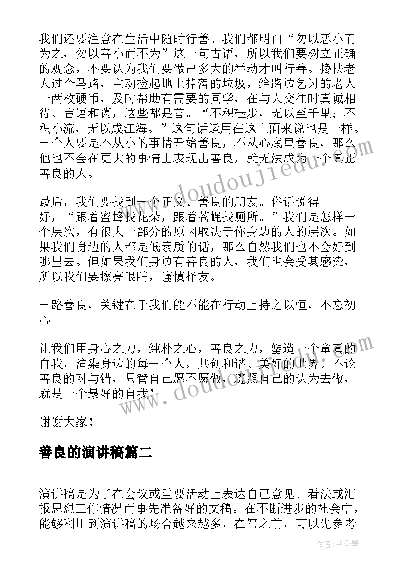 2023年善良的演讲稿(模板8篇)