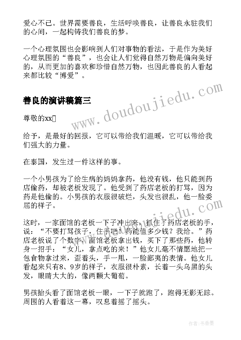 2023年善良的演讲稿(模板8篇)