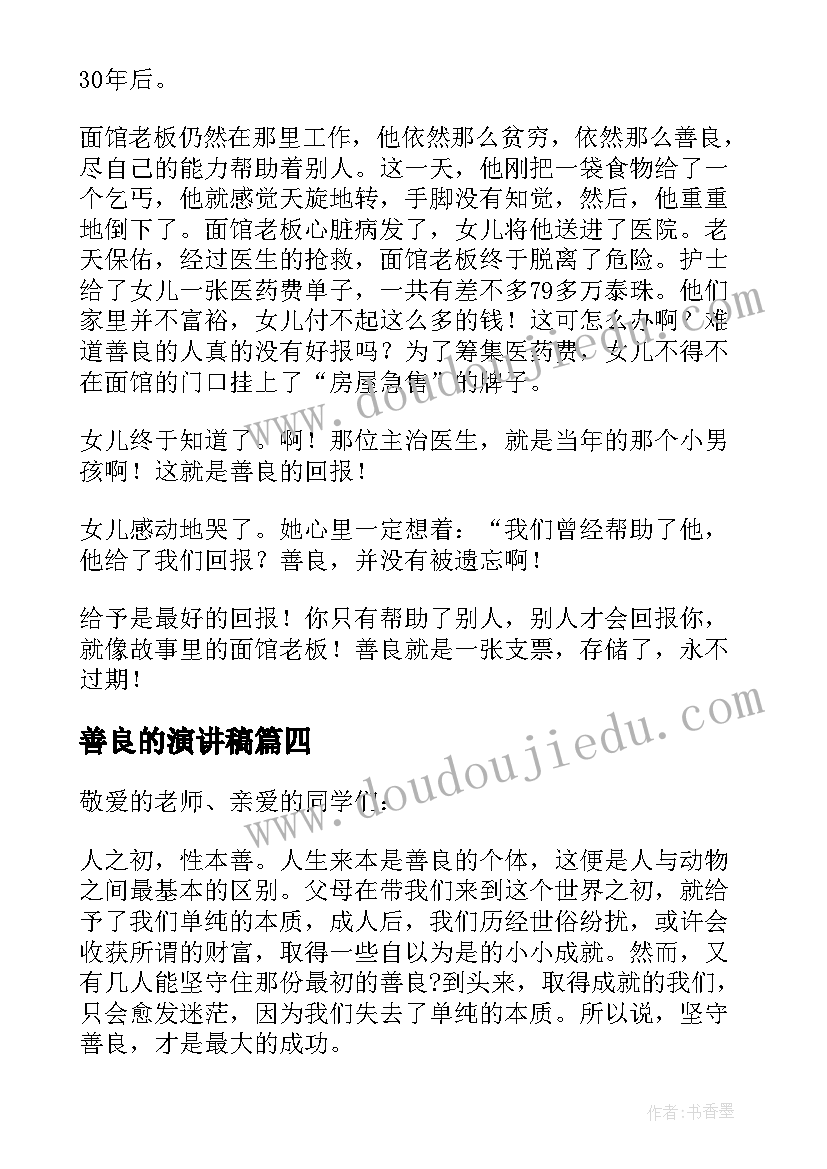 2023年善良的演讲稿(模板8篇)